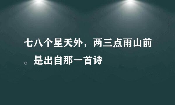 七八个星天外，两三点雨山前。是出自那一首诗