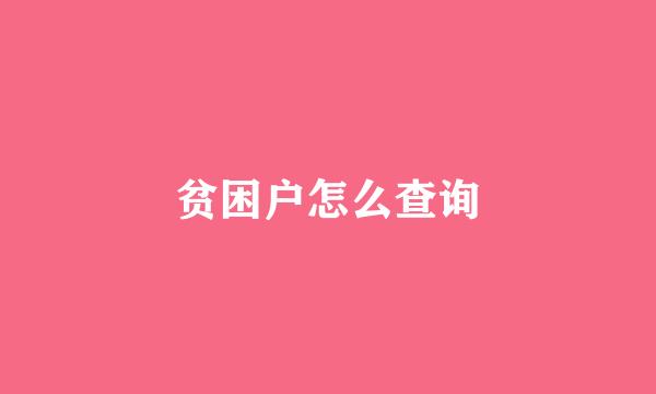 贫困户怎么查询