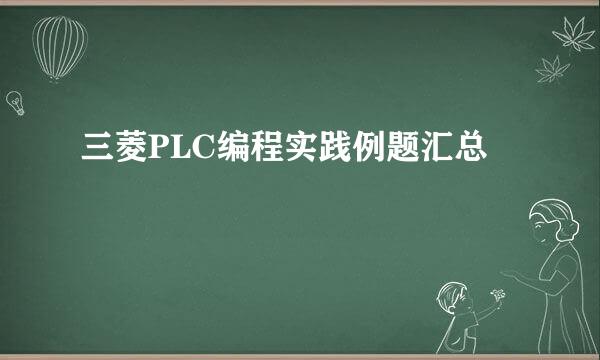 三菱PLC编程实践例题汇总