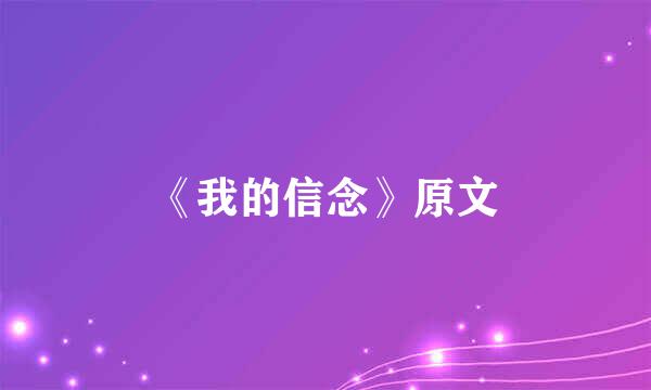 《我的信念》原文