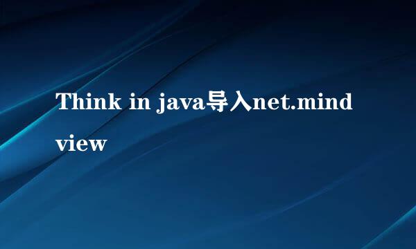 Think in java导入net.mindview