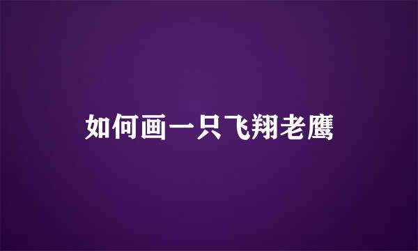 如何画一只飞翔老鹰