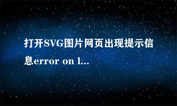 打开SVG图片网页出现提示信息error on line..