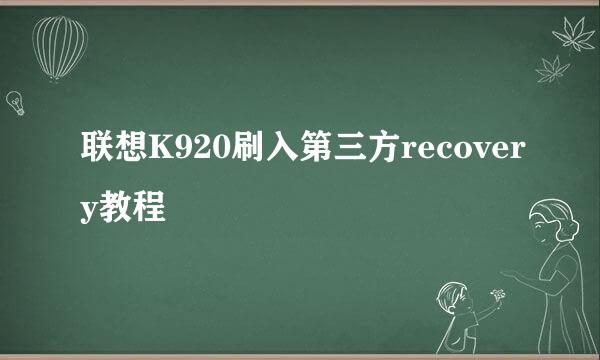 联想K920刷入第三方recovery教程