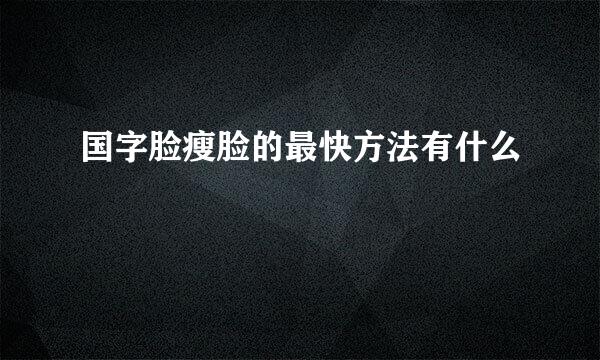 国字脸瘦脸的最快方法有什么