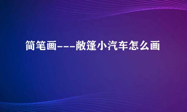 简笔画---敞篷小汽车怎么画