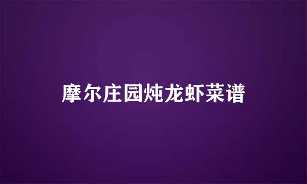 摩尔庄园炖龙虾菜谱