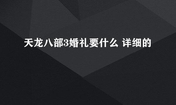 天龙八部3婚礼要什么 详细的