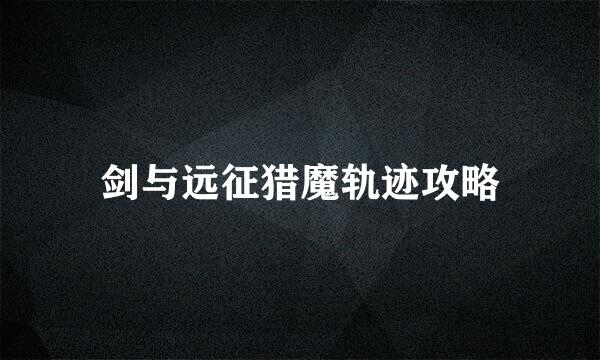剑与远征猎魔轨迹攻略