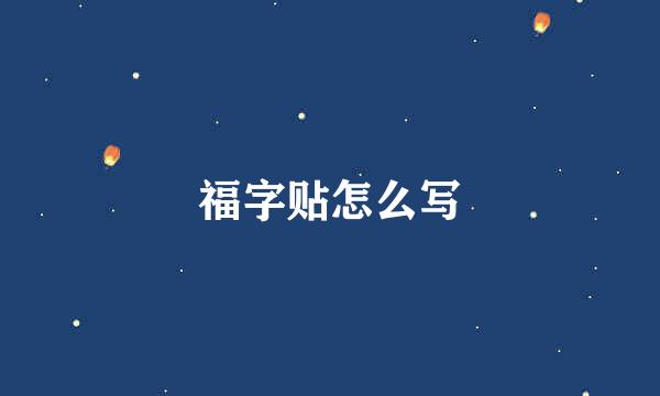 福字贴怎么写