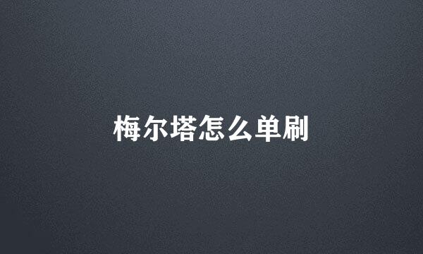 梅尔塔怎么单刷