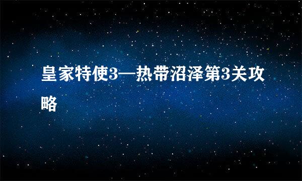 皇家特使3—热带沼泽第3关攻略