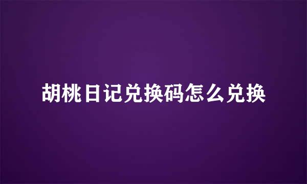 胡桃日记兑换码怎么兑换