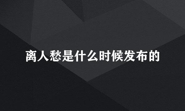 离人愁是什么时候发布的