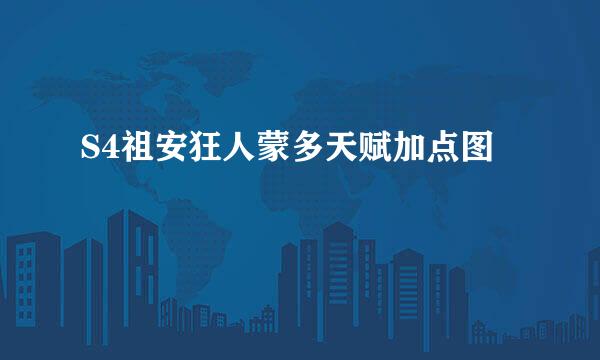 S4祖安狂人蒙多天赋加点图