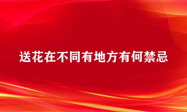 送花在不同有地方有何禁忌