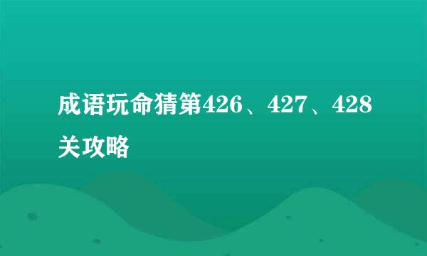 成语玩命猜第426、427、428关攻略