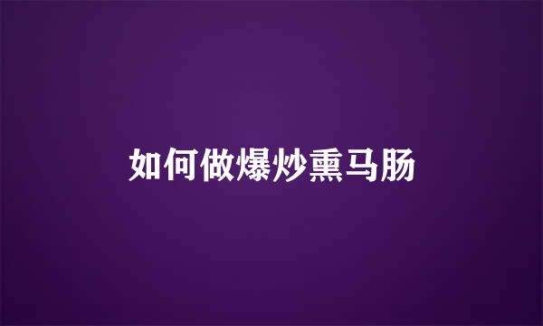 如何做爆炒熏马肠