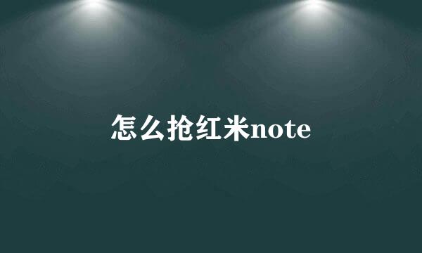 怎么抢红米note