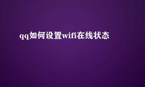 qq如何设置wifi在线状态