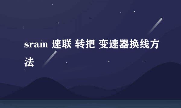 sram 速联 转把 变速器换线方法