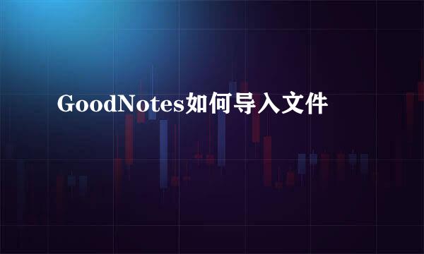 GoodNotes如何导入文件