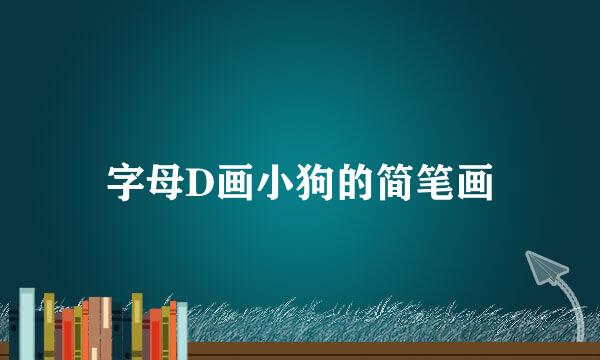 字母D画小狗的简笔画