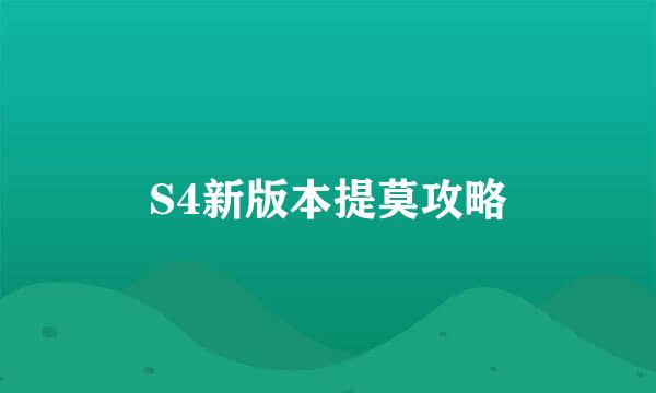 S4新版本提莫攻略