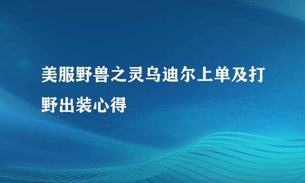 美服野兽之灵乌迪尔上单及打野出装心得