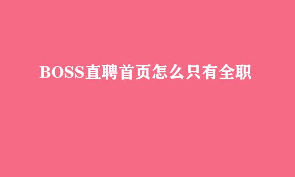 BOSS直聘首页怎么只有全职