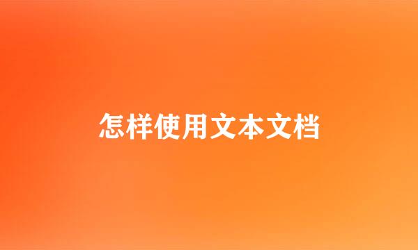 怎样使用文本文档