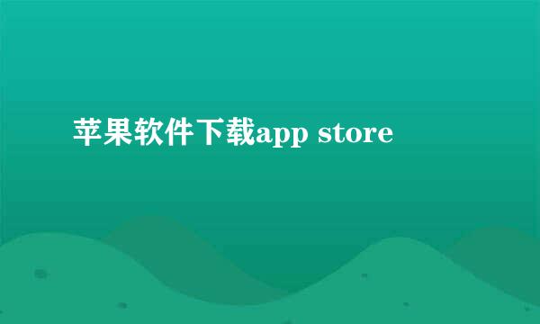 苹果软件下载app store