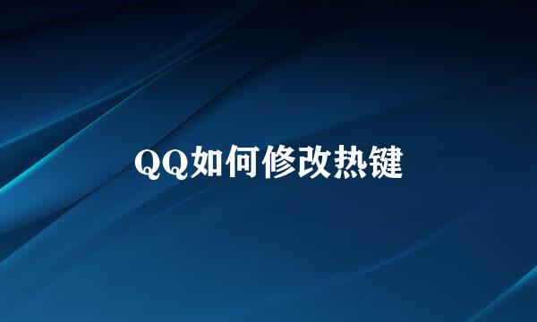 QQ如何修改热键