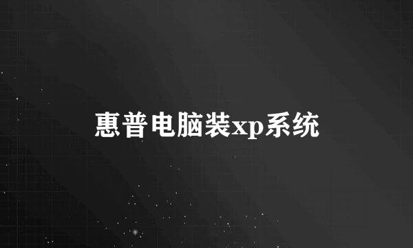 惠普电脑装xp系统