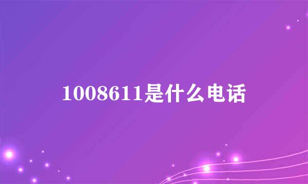 1008611是什么电话
