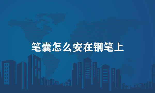 笔囊怎么安在钢笔上