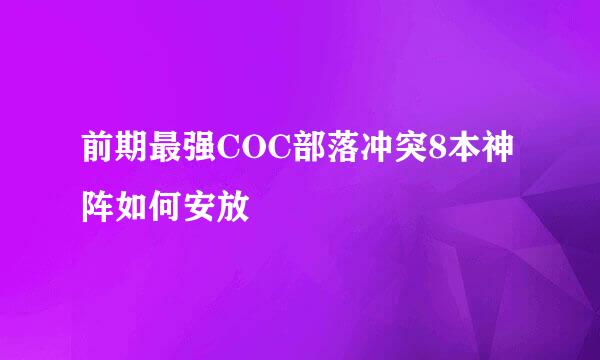 前期最强COC部落冲突8本神阵如何安放
