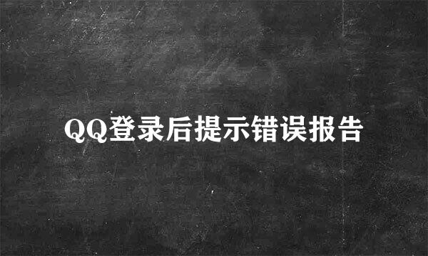 QQ登录后提示错误报告