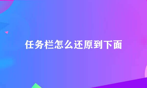 任务栏怎么还原到下面
