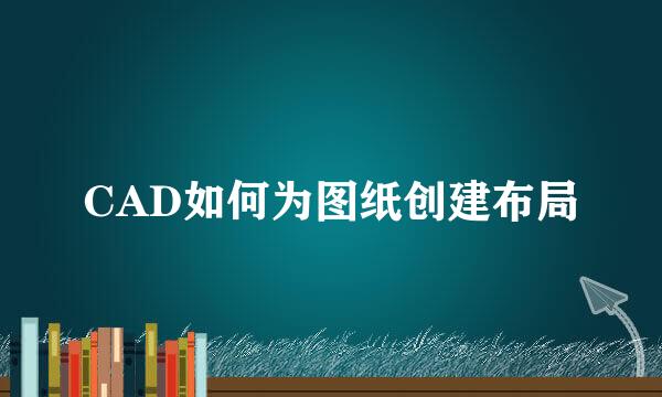 CAD如何为图纸创建布局