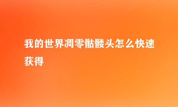 我的世界凋零骷髅头怎么快速获得
