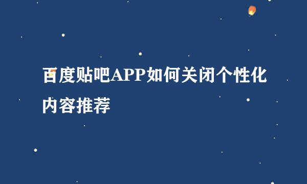 百度贴吧APP如何关闭个性化内容推荐