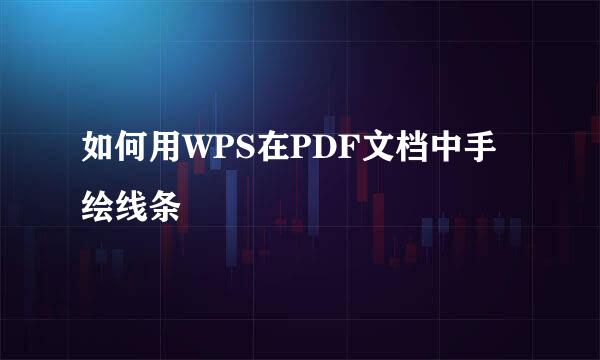 如何用WPS在PDF文档中手绘线条