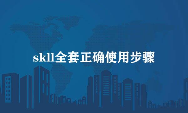 skll全套正确使用步骤