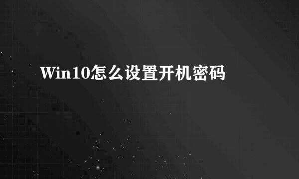 Win10怎么设置开机密码