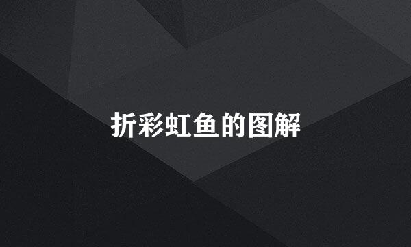 折彩虹鱼的图解