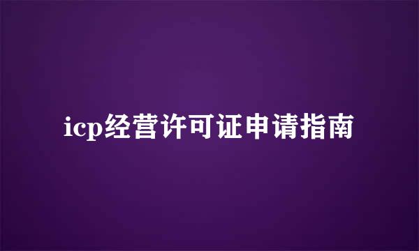 icp经营许可证申请指南