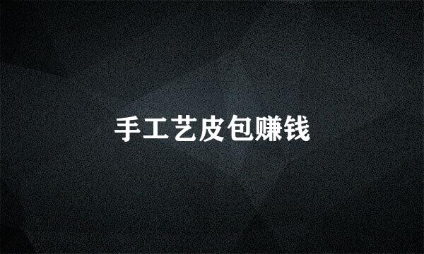 手工艺皮包赚钱