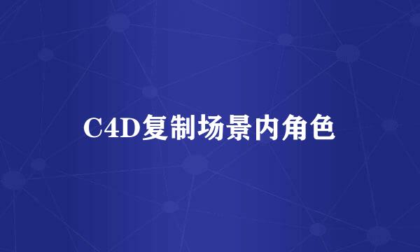 C4D复制场景内角色