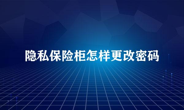 隐私保险柜怎样更改密码